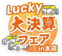 Lucky大決算セールin本店