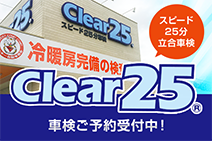 沖縄県内初！スピード25分車検システム「Clear25 (クリアー25)」導入に伴う車検・整備新工場開設