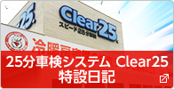 25分車検システム Clear25　特設日記