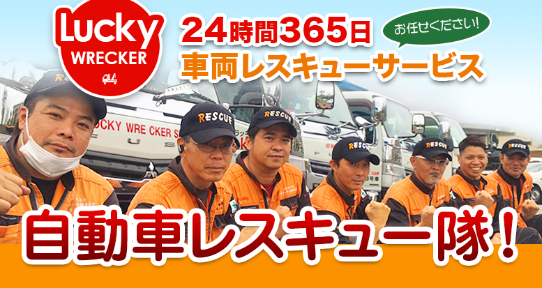24時間365日車両レスキューサービス 沖縄本島全域対応　自動車レスキュー隊！