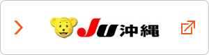 JU沖縄