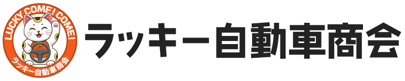 株式会社ラッキー自動車商会