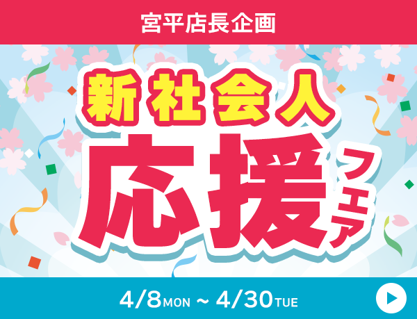 宮平店長企画 新社会人応援フェア 4月8日～30日