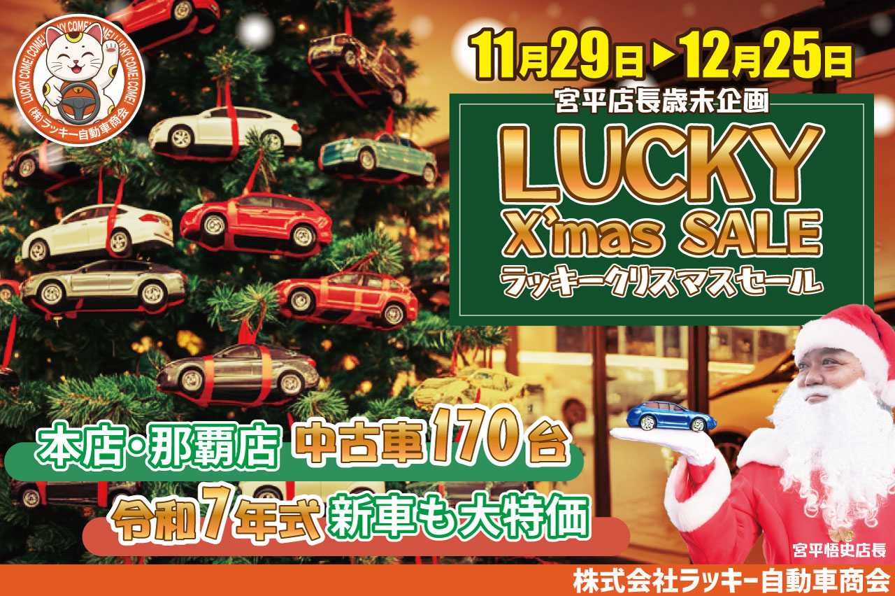 沖縄で格安車検のことならラッキー自動車商会 - 沖縄で格安車検のことならラッキー自動車商会までお任せください！国産全メーカー新車・未使用車から中古車 が勢揃い！車のことなら＝Lucky 行こうよラッキー